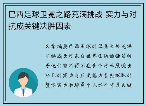 巴西足球卫冕之路充满挑战 实力与对抗成关键决胜因素