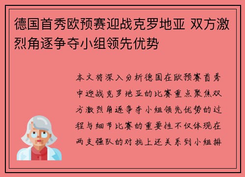 德国首秀欧预赛迎战克罗地亚 双方激烈角逐争夺小组领先优势