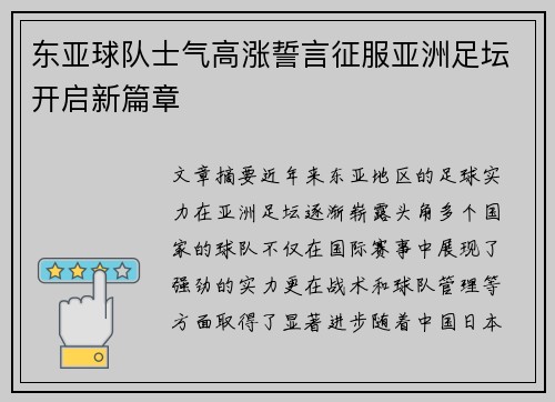 东亚球队士气高涨誓言征服亚洲足坛开启新篇章