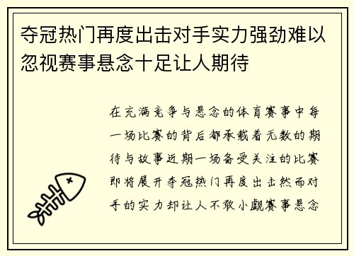 夺冠热门再度出击对手实力强劲难以忽视赛事悬念十足让人期待