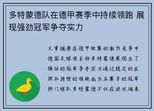 多特蒙德队在德甲赛季中持续领跑 展现强劲冠军争夺实力