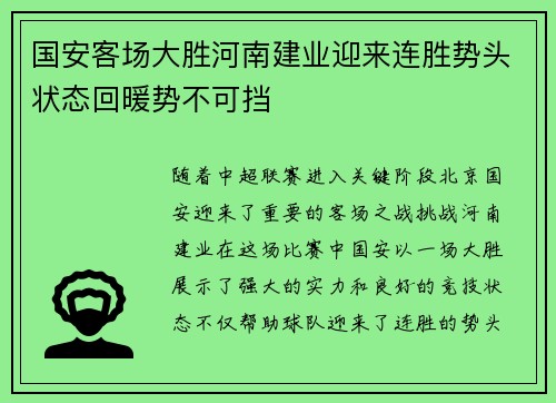 国安客场大胜河南建业迎来连胜势头状态回暖势不可挡