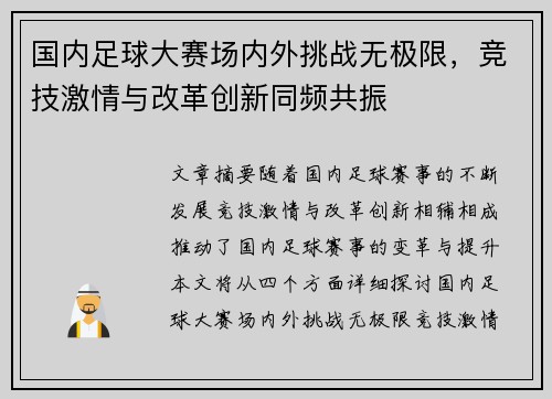 国内足球大赛场内外挑战无极限，竞技激情与改革创新同频共振