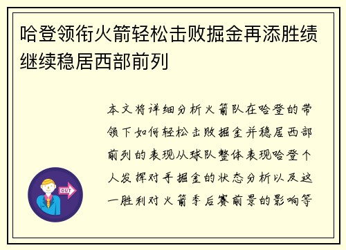 哈登领衔火箭轻松击败掘金再添胜绩继续稳居西部前列