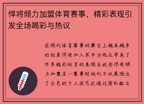 悍将倾力加盟体育赛事，精彩表现引发全场喝彩与热议
