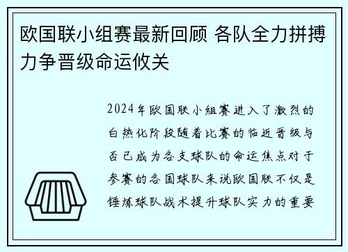 欧国联小组赛最新回顾 各队全力拼搏力争晋级命运攸关