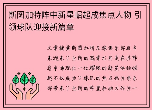 斯图加特阵中新星崛起成焦点人物 引领球队迎接新篇章
