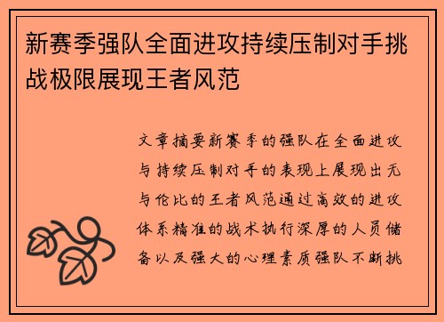 新赛季强队全面进攻持续压制对手挑战极限展现王者风范