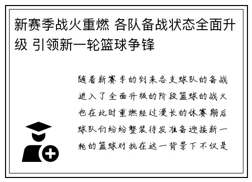 新赛季战火重燃 各队备战状态全面升级 引领新一轮篮球争锋