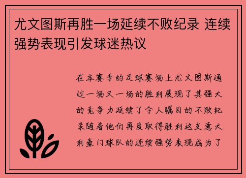 尤文图斯再胜一场延续不败纪录 连续强势表现引发球迷热议