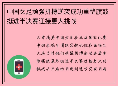 中国女足顽强拼搏逆袭成功重整旗鼓挺进半决赛迎接更大挑战