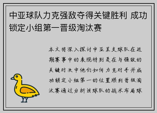 中亚球队力克强敌夺得关键胜利 成功锁定小组第一晋级淘汰赛