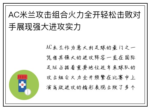 AC米兰攻击组合火力全开轻松击败对手展现强大进攻实力