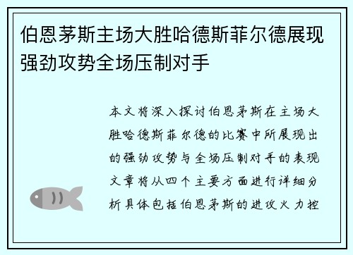 伯恩茅斯主场大胜哈德斯菲尔德展现强劲攻势全场压制对手