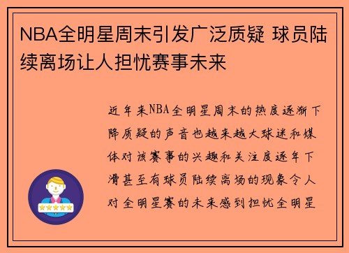NBA全明星周末引发广泛质疑 球员陆续离场让人担忧赛事未来