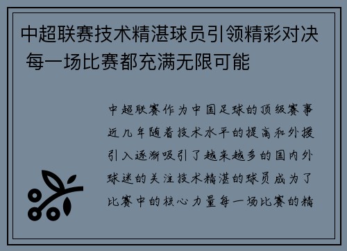 中超联赛技术精湛球员引领精彩对决 每一场比赛都充满无限可能