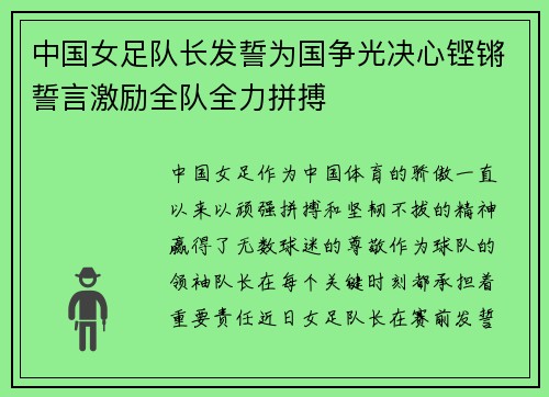 中国女足队长发誓为国争光决心铿锵誓言激励全队全力拼搏