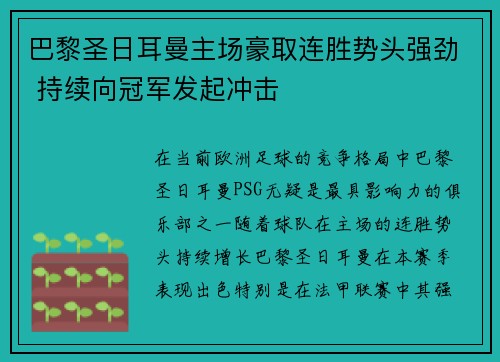 巴黎圣日耳曼主场豪取连胜势头强劲 持续向冠军发起冲击