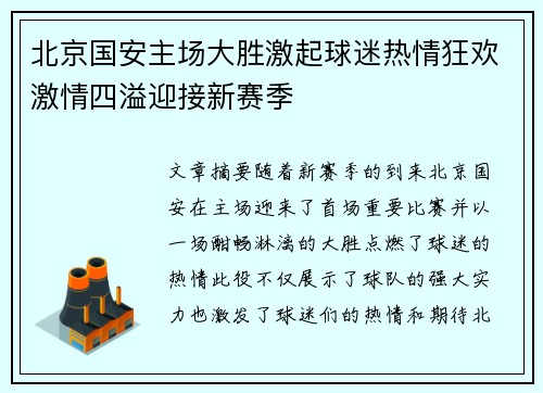 北京国安主场大胜激起球迷热情狂欢激情四溢迎接新赛季