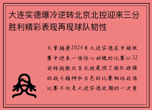 大连实德爆冷逆转北京北控迎来三分胜利精彩表现再现球队韧性