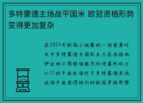 多特蒙德主场战平国米 欧冠资格形势变得更加复杂