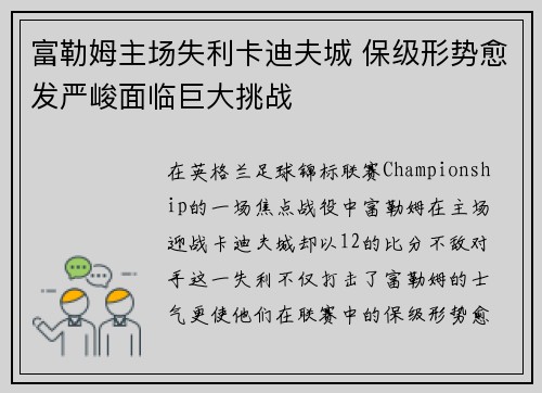 富勒姆主场失利卡迪夫城 保级形势愈发严峻面临巨大挑战