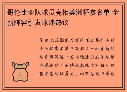 哥伦比亚队球员亮相美洲杯赛名单 全新阵容引发球迷热议