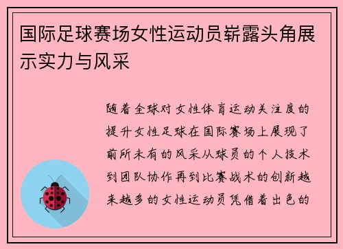国际足球赛场女性运动员崭露头角展示实力与风采