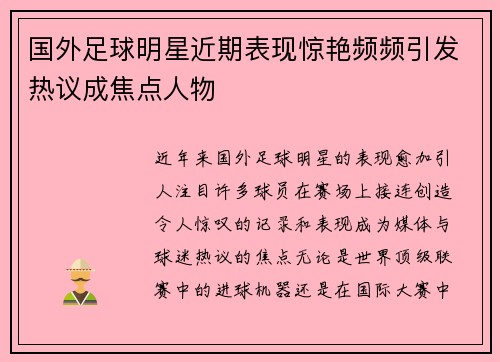 国外足球明星近期表现惊艳频频引发热议成焦点人物