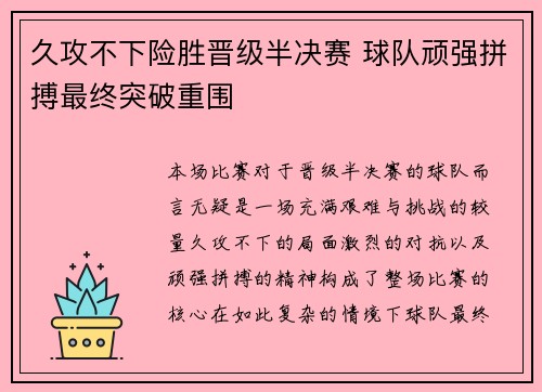 久攻不下险胜晋级半决赛 球队顽强拼搏最终突破重围