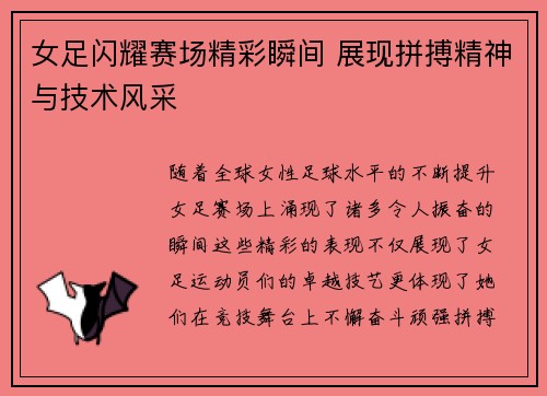 女足闪耀赛场精彩瞬间 展现拼搏精神与技术风采