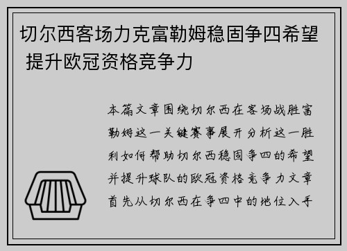 切尔西客场力克富勒姆稳固争四希望 提升欧冠资格竞争力