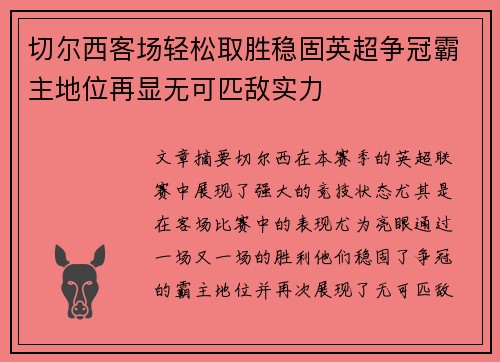 切尔西客场轻松取胜稳固英超争冠霸主地位再显无可匹敌实力