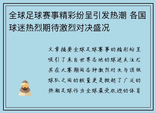 全球足球赛事精彩纷呈引发热潮 各国球迷热烈期待激烈对决盛况