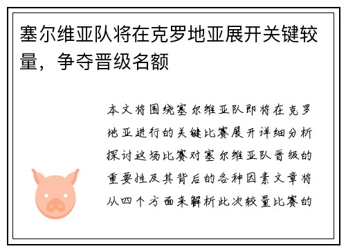塞尔维亚队将在克罗地亚展开关键较量，争夺晋级名额