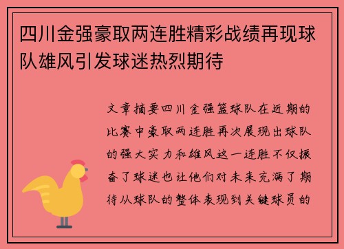 四川金强豪取两连胜精彩战绩再现球队雄风引发球迷热烈期待