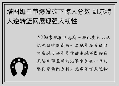 塔图姆单节爆发砍下惊人分数 凯尔特人逆转篮网展现强大韧性