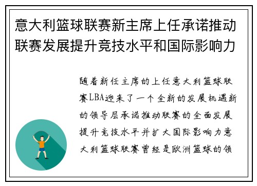 意大利篮球联赛新主席上任承诺推动联赛发展提升竞技水平和国际影响力