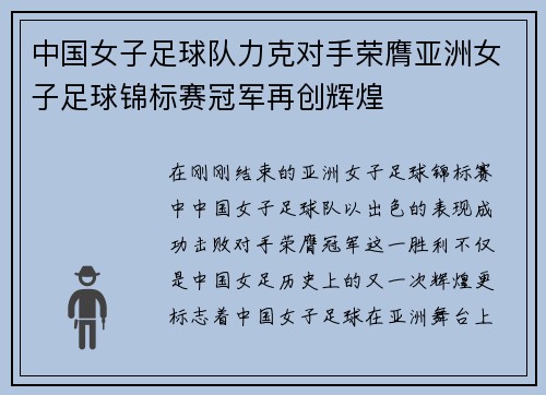 中国女子足球队力克对手荣膺亚洲女子足球锦标赛冠军再创辉煌