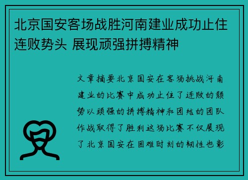 北京国安客场战胜河南建业成功止住连败势头 展现顽强拼搏精神