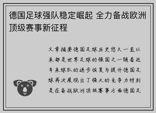 德国足球强队稳定崛起 全力备战欧洲顶级赛事新征程