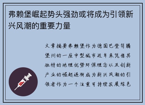 弗赖堡崛起势头强劲或将成为引领新兴风潮的重要力量
