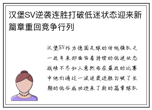 汉堡SV逆袭连胜打破低迷状态迎来新篇章重回竞争行列