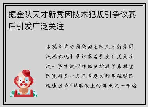 掘金队天才新秀因技术犯规引争议赛后引发广泛关注