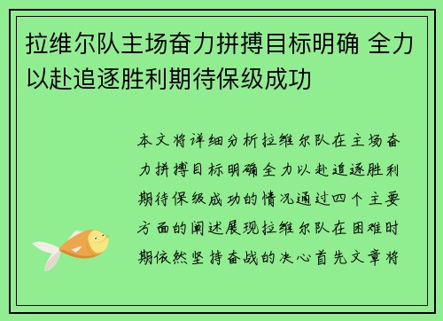 拉维尔队主场奋力拼搏目标明确 全力以赴追逐胜利期待保级成功