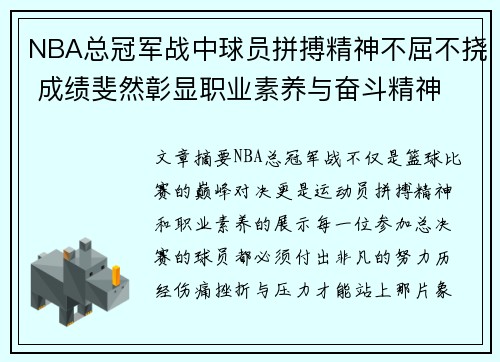 NBA总冠军战中球员拼搏精神不屈不挠 成绩斐然彰显职业素养与奋斗精神
