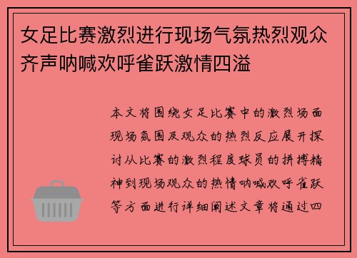 女足比赛激烈进行现场气氛热烈观众齐声呐喊欢呼雀跃激情四溢