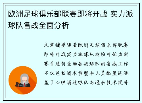 欧洲足球俱乐部联赛即将开战 实力派球队备战全面分析