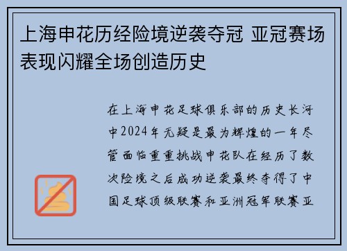 上海申花历经险境逆袭夺冠 亚冠赛场表现闪耀全场创造历史