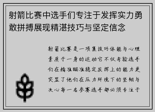 射箭比赛中选手们专注于发挥实力勇敢拼搏展现精湛技巧与坚定信念